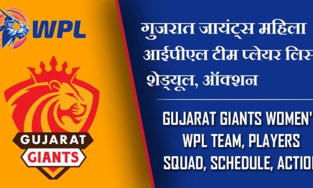 गुजरात जायंट्स महिला आईपीएल टीम प्लेयर लिस्ट, शेड्यूल, ऑक्शन | Gujarat Giants Women’s WPL Team, Players Squad, Schedule, Auction 2023