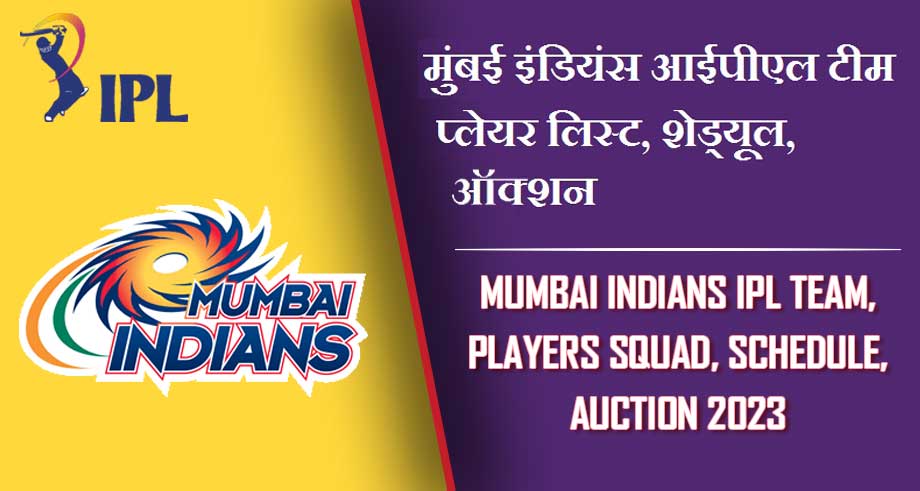 मुंबई इंडियंस आईपीएल 2024 टीम प्लेयर लिस्ट, शेड्यूल, ऑक्शन |  Mumbai Indians IPL 2024 Team, Players Squad, Schedule, Auction