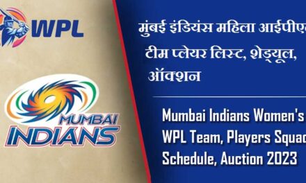 मुंबई इंडियंस महिला आईपीएल टीम प्लेयर लिस्ट, शेड्यूल, ऑक्शन | Mumbai Indians Women’s WPL Team, Players Squad, Schedule, Auction 2024