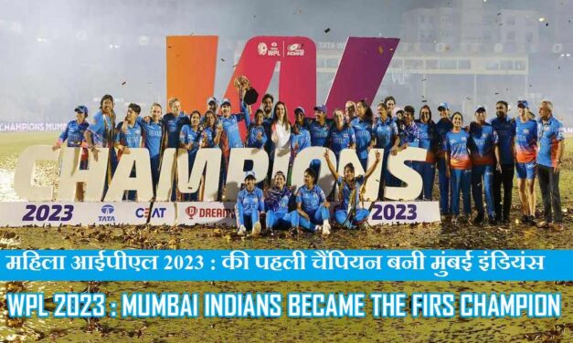 महिला आईपीएल 2023 : की पहली चैंपियन बनी मुंबई इंडियंस | Women’s WPL 2023: Mumbai Indians became the first champion