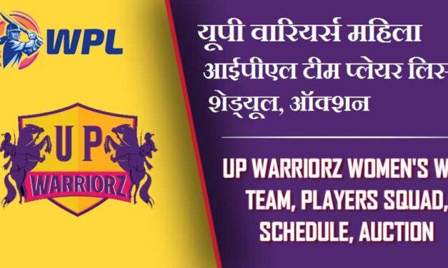 यूपी वारियर्स महिला आईपीएल टीम प्लेयर लिस्ट, शेड्यूल, ऑक्शन | UP Warriorz Women’s WPL Team, Players Squad, Schedule, Auction 2024
