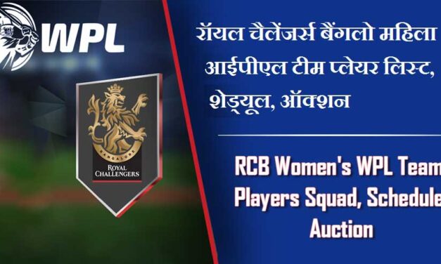 रॉयल चैलेंजर्स बैंगलौर  महिलाआईपीएल टीम प्लेयर लिस्ट, शेड्यूल, ऑक्शन | RCB Women’s WPL Team, Players Squad, Schedule, Auction 2024