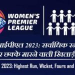 महिला आईपीएल 2023: सर्वाधिक रन, विकेट, चौके और छक्के मारने वाली खिलाड़ी? | WPL Records 2023: Highest run, wicket, fours and sixes hitter?
