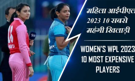 महिला आईपीएल 2023 10 सबसे महंगी खिलाड़ी | Women WPL 2023 10 most expensive players