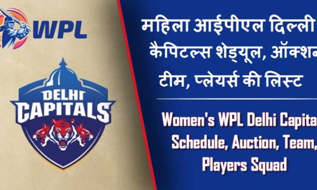 महिला आईपीएल दिल्ली कैपिटल्स शेड्यूल, ऑक्शन, टीम, प्लेयर्स की लिस्ट | Women’s WPL Delhi Capitals Schedule, Auction, Team, Players Squad