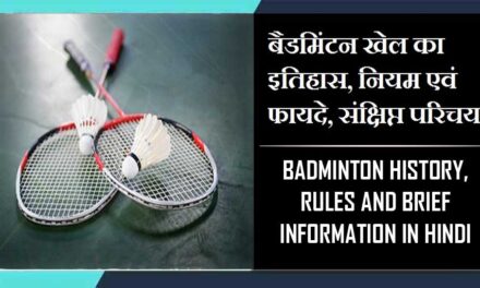 बैडमिंटन खेल का इतिहास, नियम एवं फायदे, संक्षिप्त परिचय | Badminton History, Rules and Brief Information in hindi