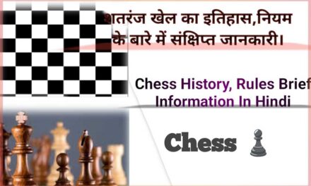 चेस खेल का इतिहास, नियम एवं मैदान, संक्षिप्त परिचय  | Chess Game Rules, History and Brief Information In Hindi.