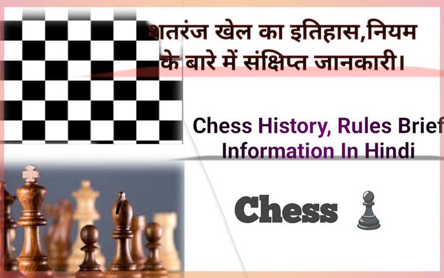 शतरंज (चैस) खेलने के नियम, फायदा, निबंध