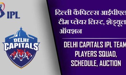 दिल्ली कैपिटल्स आईपीएल 2024 टीम प्लेयर लिस्ट, शेड्यूल, ऑक्शन | Delhi Capitals IPL 2024 Team, Players Squad, Schedule, Auction