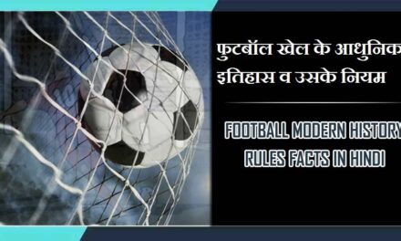 फुटबॉल खेल के आधुनिक इतिहास व उसके नियम | Football Modern history rules Facts in hindi