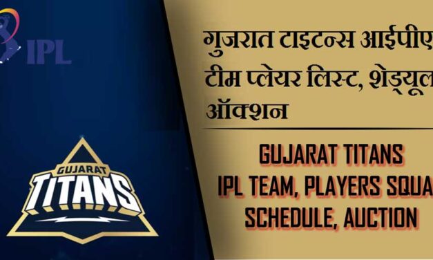 गुजरात टाइटन्स आईपीएल टीम प्लेयर लिस्ट, शेड्यूल, ऑक्शन | Gujarat Titans IPL Team, Players Squad, Schedule, Auction 2023 , GT