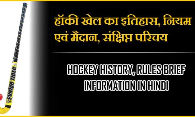 हॉकी खेल का इतिहास, नियम एवं मैदान, संक्षिप्त परिचय | Hockey History, Rules and Brief Information in Hindi