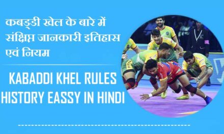 कबड्डी खेल के बारे में संक्षिप्त जानकारी इतिहास एवं नियम | Kabaddi Khel Rules History Essay in Hindi