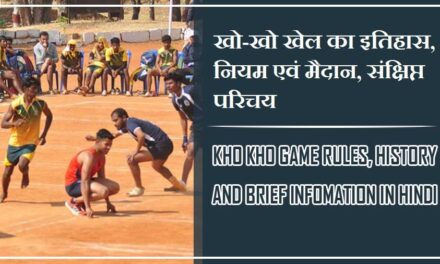 खो-खो खेल का इतिहास, नियम एवं मैदान, संक्षिप्त परिचय | Kho kho Game Rules, History and Brief Information in Hindi