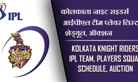 कोलकाता नाइट राइडर्स आईपीएल टीम प्लेयर लिस्ट, शेड्यूल, ऑक्शन | Kolkata Knight Riders IPL Team, Players Squad, Schedule, Auction 2023 , KKR