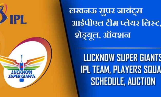लखनऊ सुपर जायंट्स आईपीएल टीम प्लेयर लिस्ट, शेड्यूल, ऑक्शन | Lucknow Super Giants IPL Team, Players Squad, Schedule, Auction 2023 , LSG