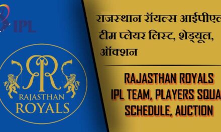 राजस्थान रॉयल्स आईपीएल टीम प्लेयर लिस्ट, शेड्यूल, ऑक्शन | Rajasthan Royals IPL Team, Players Squad, Schedule, Auction 2023 , RR