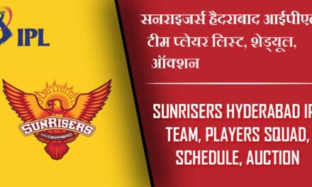 सनराइजर्स हैदराबाद आईपीएल 2024 टीम प्लेयर लिस्ट, शेड्यूल, ऑक्शन | Sunrisers Hyderabad IPL 2024 Team, Players Squad, Schedule, Auction