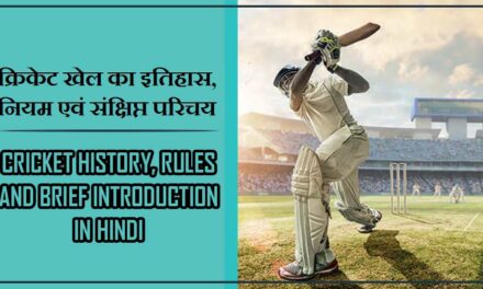क्रिकेट खेल का इतिहास, नियम एवं संक्षिप्त परिचय | Cricket History, Rules and Brief Introduction in Hindi