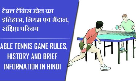 टेबल टेनिस खेल का इतिहास, नियम एवं मैदान, संक्षिप्त परिचय | Table Tennis Game Rules, History and brief Information in Hindi