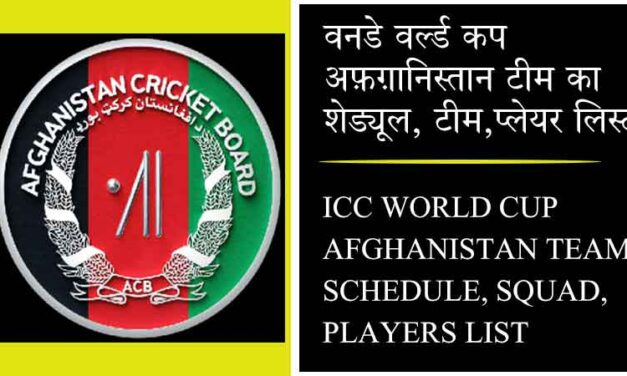 वनडे वर्ल्ड कप अफ़ग़ानिस्तान टीम का शेड्यूल, टीम, प्लेयर लिस्ट | ICC WORLD CUP AFGHANISTAN TEAM SCHEDULE, SQUAD, PLAYERS LIST