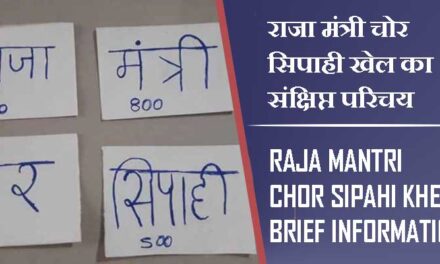 राजा मंत्री चोर सिपाही खेल का संक्षिप्त परिचय | Raja Mantri Chor Sipahi Khel Brief Information