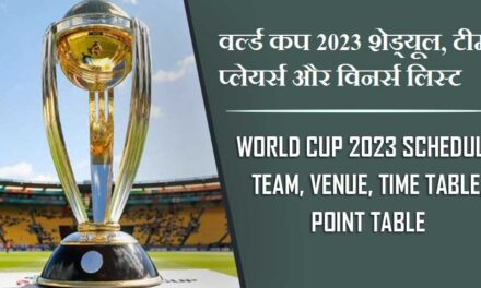 वनडे वर्ल्ड कप 2023 शेड्यूल, टीम, प्लेयर्स और विनर्स लिस्ट | ODI World Cup 2023 Schedule, Team, Venue, Time Table, Point Table