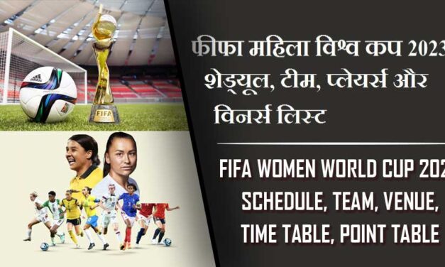 फीफा महिला विश्व कप 2023 शेड्यूल, टीम, प्लेयर्स और विनर्स लिस्ट | FIFA Women World Cup 2023 Schedule, Team, Venue, Time Table, Point Table
