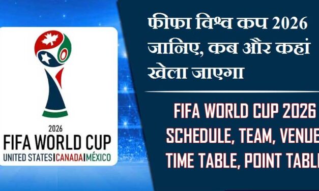 फीफा विश्व कप 2026 जानिए, कब और कहां खेला जाएगा | FIFA World Cup 2026 Schedule, Team, Venue, Time Table, Point Table