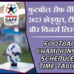 फुटबॉल सैफ चैंपियनशिप 2023 शेड्यूल, टीम, प्लेयर्स और विनर्स लिस्ट | Football Saff championship 2023 Schedule, Team, Time Table, Point Table