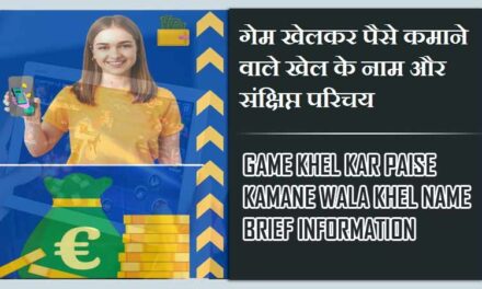 गेम खेलकर पैसे कमाने वाले खेल के नाम और संक्षिप्त परिचय | Game Khel Kar Paise Kamane Wala khel name Brief Information