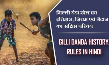 गिल्ली डंडा खेल का इतिहास, नियम एवं मैदान का संक्षिप्त परिचय | Gilli Danda History, Rules in Hindi
