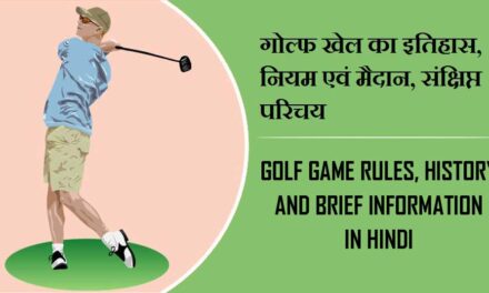 गोल्फ खेल का इतिहास, नियम एवं मैदान, संक्षिप्त परिचय | Golf Game Rules, History and brief Information in Hindi