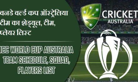 वनडे वर्ल्ड कप ऑस्ट्रेलिया टीम का शेड्यूल, टीम, प्लेयर लिस्ट | ICC World Cup Australia team Schedule, Squad, Players list
