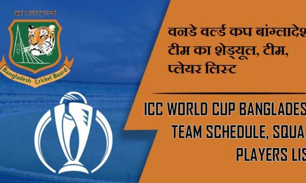 वनडे वर्ल्ड कप बांग्लादेश टीम का शेड्यूल, टीम, प्लेयर लिस्ट | ICC World Cup Bangladesh team Schedule, Squad, Players list