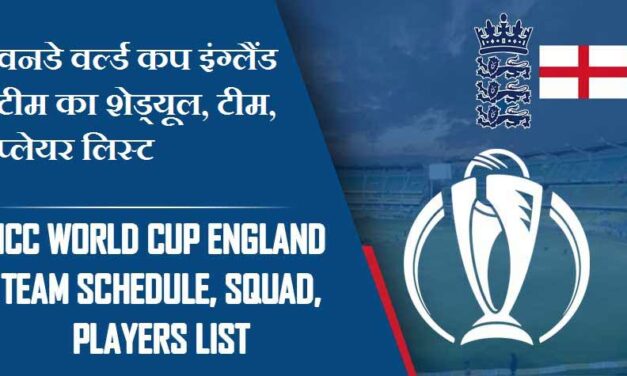 वनडे वर्ल्ड कप इंग्लैंड टीम का शेड्यूल, टीम, प्लेयर लिस्ट | ICC World Cup England team Schedule, Squad, Players list