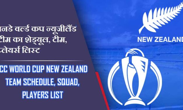 वनडे वर्ल्ड कप न्यूजीलैंड टीम का शेड्यूल, टीम, प्लेयर लिस्ट | ICC World Cup New Zealand team Schedule, Squad, Players list