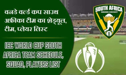 वनडे वर्ल्ड कप साउथ अफ्रीका टीम का शेड्यूल, टीम, प्लेयर लिस्ट | ICC World Cup South Africa team Schedule, Squad, Players list