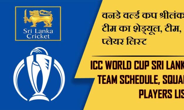 वनडे वर्ल्ड कप श्रीलंका टीम का शेड्यूल, टीम, प्लेयर लिस्ट | ICC World Cup Sri Lanka team Schedule, Squad, Players list