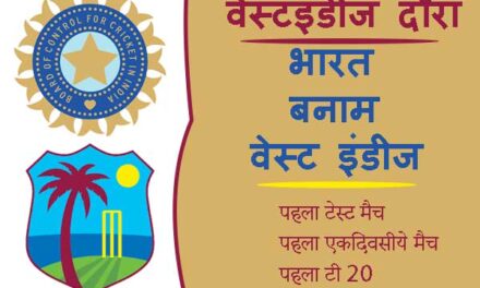 भारत बनाम वेस्टइंडीज का मैच शेड्यूल, खिलाड़ी, स्टेडियम | India vs West Indies Cricket Full Schedule Released