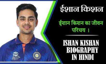 ईशान किशन का जीवन परिचय । Ishan Kishan Biography in Hindi