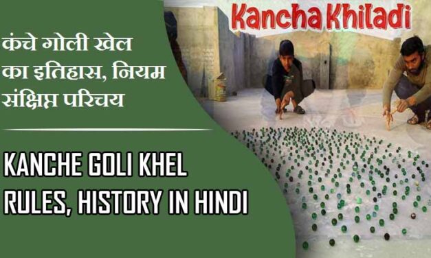 कंचे के गोली खेल का इतिहास, नियम संक्षिप्त परिचय  | Kanche Goli Khel Rules, History in Hindi