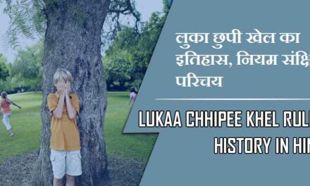 लुका छुपी खेल का इतिहास, नियम संक्षिप्त परिचय | Lukaa Chhipee Khel Rules, History in Hindi