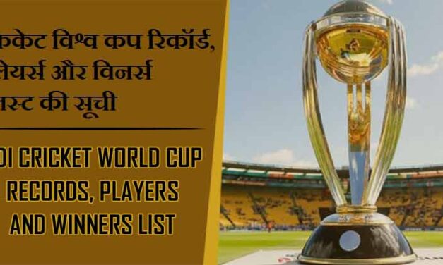क्रिकेट विश्व कप रिकॉर्ड, प्लेयर्स और विनर्स लिस्ट की सूची | ODI Cricket World Cup Records, Players and Winners List
