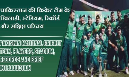 पाकिस्तान की क्रिकेट टीम के खिलाड़ी, स्टेडियम, रिकॉर्ड और संक्षिप्त परिचय | Pakistan National Cricket Team, Players, Stadium, Records and Brief Introduction