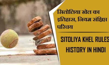 सितोलिया खेल का इतिहास, नियम संक्षिप्त परिचय | Sitoliya Khel Rules, History in Hindi