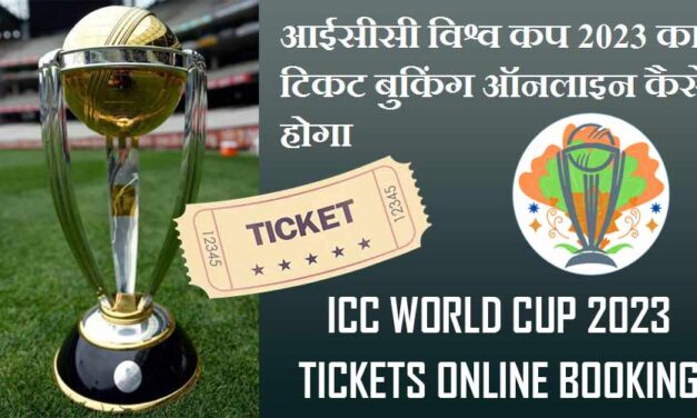 आईसीसी विश्व कप 2023 का टिकट बुकिंग ऑनलाइन कैसे होगा | ICC World Cup 2023 Tickets Online Booking