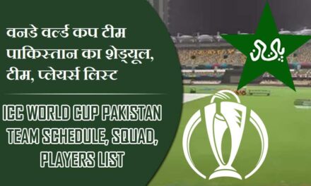 वनडे वर्ल्ड कप पाकिस्तान टीम का शेड्यूल, टीम, प्लेयर्स लिस्ट | ICC World Cup Pakistan team Schedule, Squad, Players list