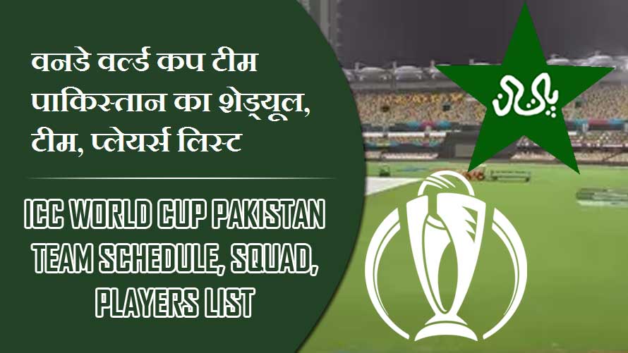 वनडे वर्ल्ड कप पाकिस्तान टीम का शेड्यूल, टीम, प्लेयर्स लिस्ट | ICC World Cup Pakistan team Schedule, Squad, Players list