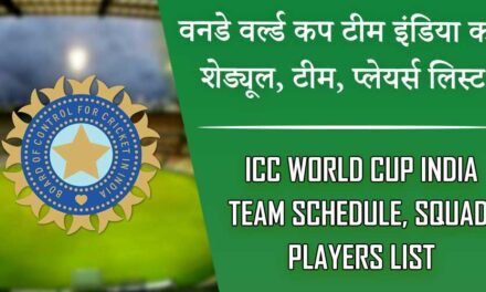 वनडे वर्ल्ड कप इंडिया टीम का शेड्यूल, टीम, प्लेयर्स लिस्ट | ICC World Cup India team Schedule, Squad, Players list